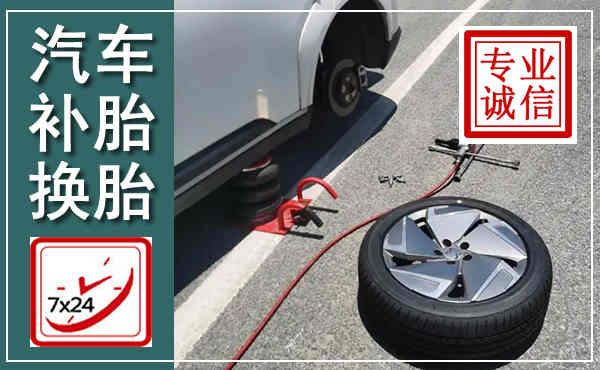 白沙汽车换轮胎,附近上门换轮胎电话