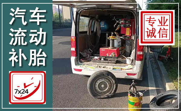 白沙汽车流动补胎,附近补胎电话