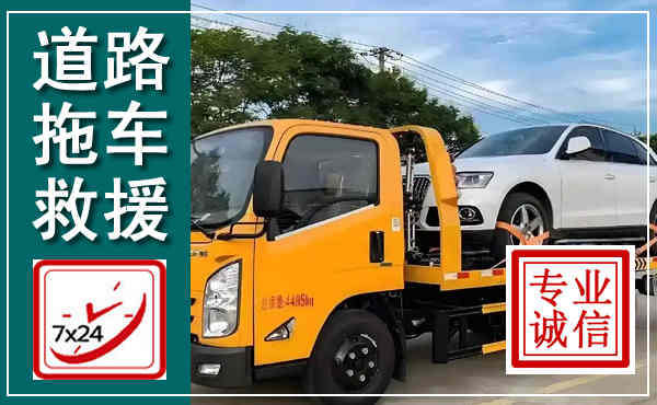 白沙拖车救援,汽车救援拖车电话