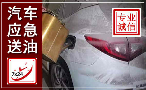 白沙汽车送油救援,附近上门送油电话