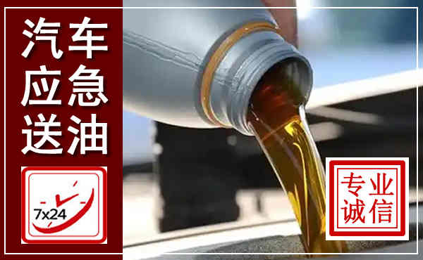 白沙汽车送燃油救援,附近上门送燃油电话