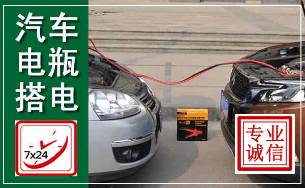 白沙汽车搭电,附近电瓶搭电救援电话