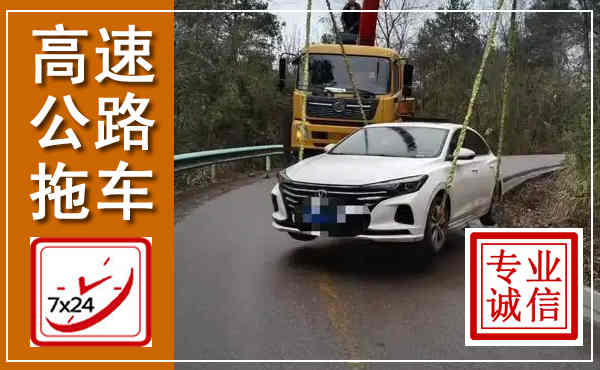 白沙高速公路拖车,附近高速公路拖车救援电话