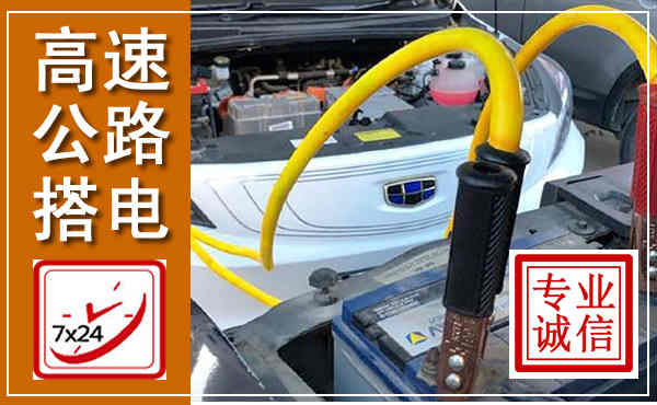 白沙高速公路汽车搭电,中途电瓶维修电话