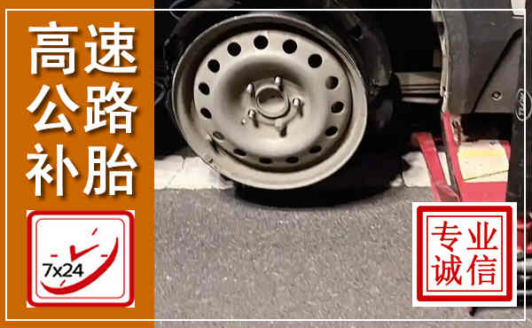 白沙高速公路流动补胎,汽车换轮胎电话