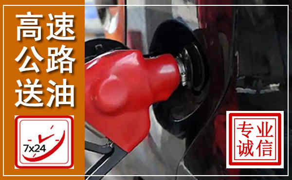 白沙高速公路汽车送油,汽车救援送油电话