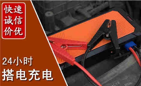 白沙汽车搭电场景与案例