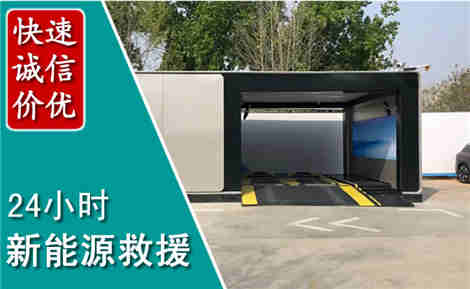 白沙新能源汽车救援场景与案例